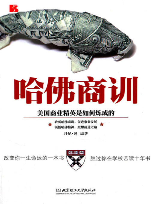 Title details for 哈佛商训：美国商业精英是如何炼成的 (Business Lessons of Harvard: How American Business Elites Can Be Built) by 丹尼·冯 - Available
